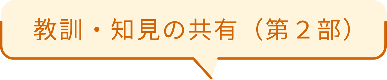教訓・知見の共有（第２部）
