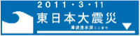 津波の浸水区域や高さを伝える「津波浸水表示板」の設置(課題①)