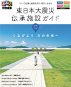 るるぶ特別編集東日本大震災伝承施設ガイド