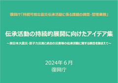 伝承活動の持続的展開に向けたアイデア集