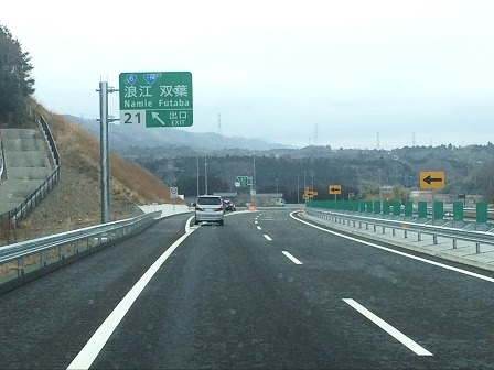 常磐自動車道全線開通 （福島県富岡町、浪江町）