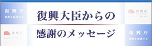 大臣の感謝メッセージ