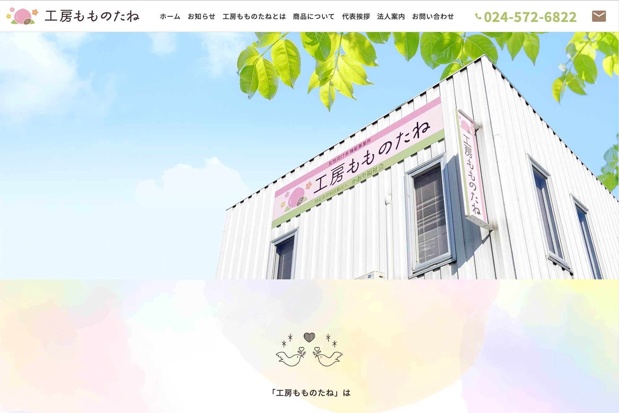 NPO法人かおり福祉会(福島市)が、女性障害者向け就労継続支援事業所「工房もものたね」を新たに開所するにあたり、利用者に支払う賃金に充てる資金の一部をクラウドファンディングで募った