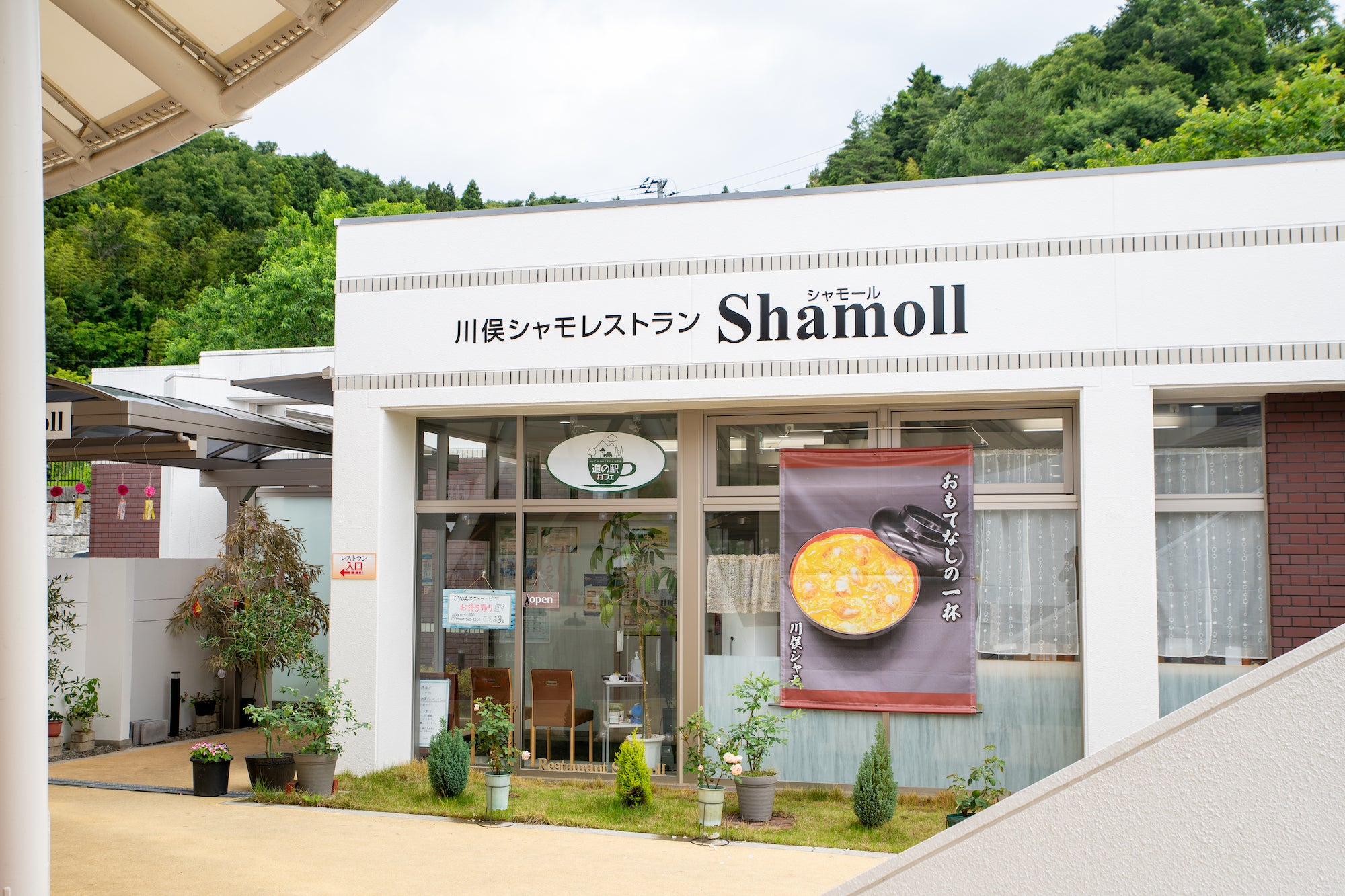 川俣シャモレストラン Shamoll