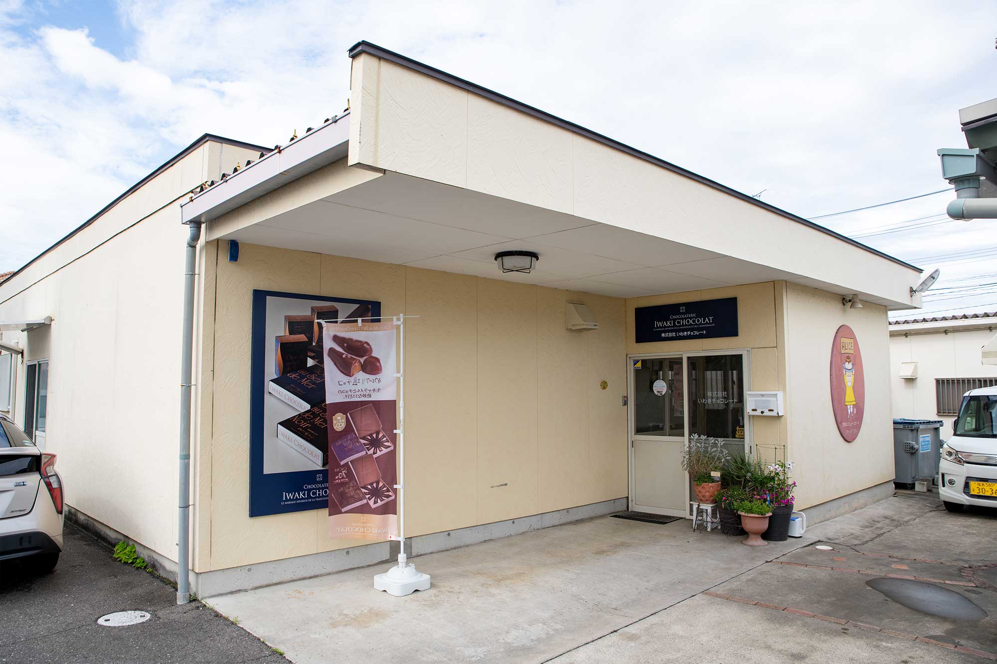 小名浜にある本店の外観と店内