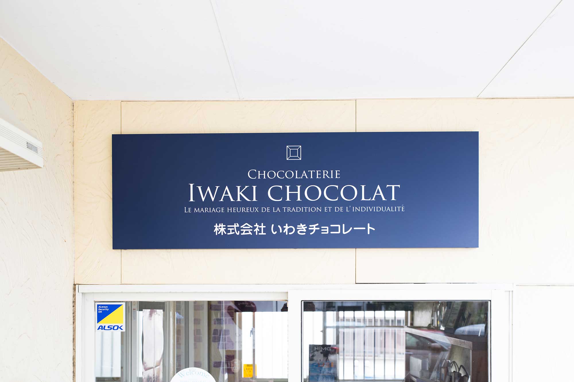 小名浜の本店の看板。他に、いわき駅にも店舗がある