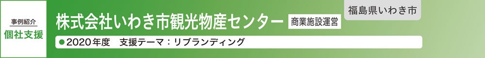 株式会社いわき市観光物産センター