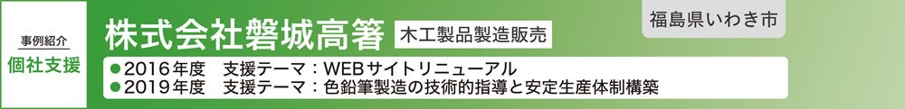 株式会社磐城高箸
