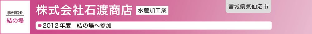 株式会社石渡商店