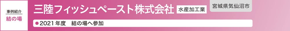 三陸フィッシュペースト株式会社