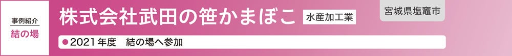 株式会社武田の笹かまぼこ