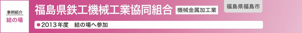福島県鉄工機械工業協同組合
