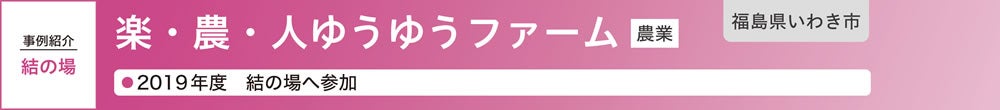 楽・農・人ゆうゆうファーム