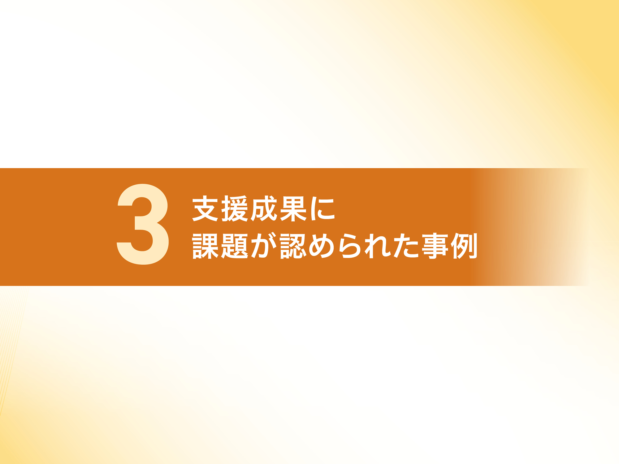 支援成果に課題が認められた事例