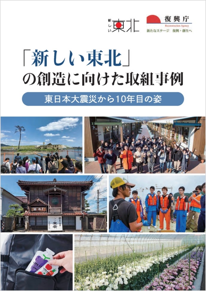 「新しい東北」の創造に向けた取組事例の表紙