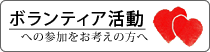 ボランティア活動（別タブで開きます）