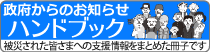 政府からのお知らせハンドブック（別タブで開きます）