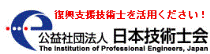 公益社団法人日本技術士会（別タブで開きます）