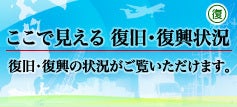 ここで見える復旧・復興状況（別タブで開きます）