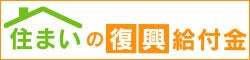 住まいの復興給付金（別タブで開きます）