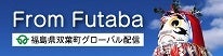 From Futaba（福島県双葉町グローバル配信）（別タブで開きます）