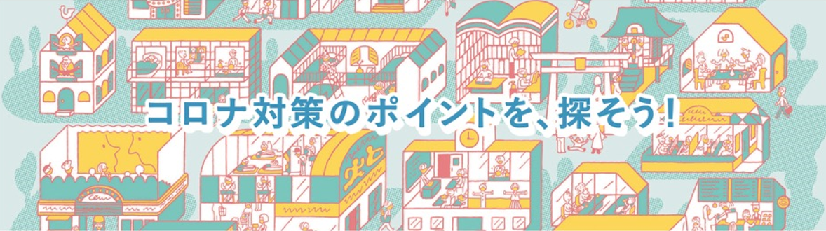 コロナ対策のポイントを探そう！（別タブで開きます）