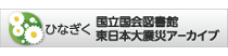 ひなぎく国立国会図書館東日本大震災アーカイブ（別タブで開きます）
