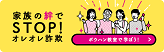 家族の絆でSTOP!オレオレ詐欺（別タブで開きます）