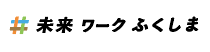 未来ワークふくしま（別タブで開きます）
