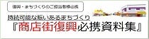 商店街復興必携資料集（別タブで開きます）