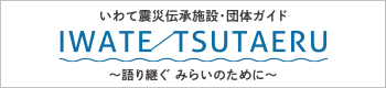 IWATE TSUTAERU（別タブで開きます）