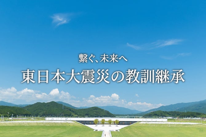 東日本大震災の教訓継承サイトのバナー