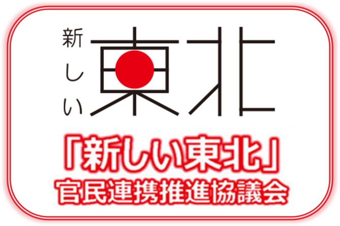 「新しい東北」官民連携推進協議会 ウェブサイトのバナー