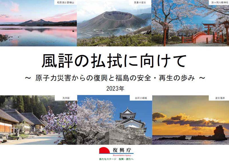 風評の払拭に向けてのパンフレットの表紙画像