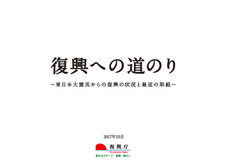 復興への道のりのパンフレットの表紙画像