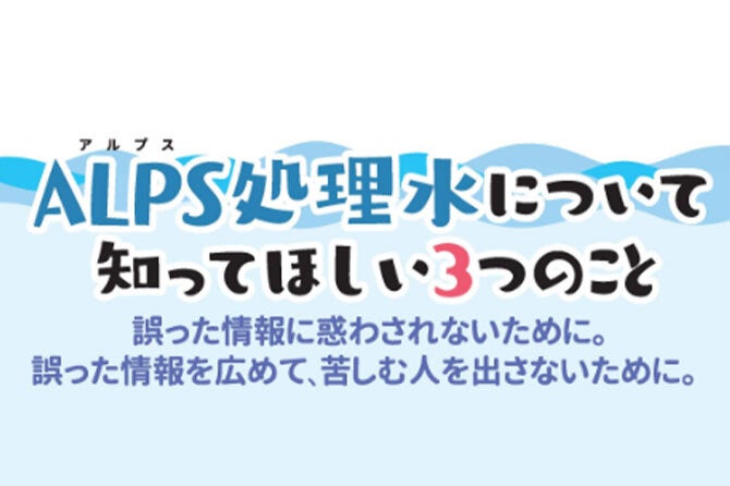 ALPS処理水について知ってほしい3つのことのバナー